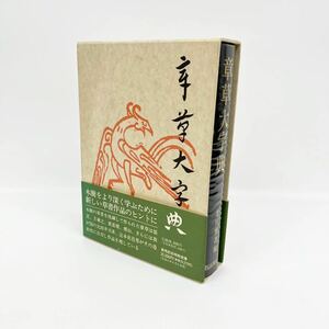 章草大字典 北川博邦編 雄山閣出版 書道 習字 書籍 本 字典 草書 