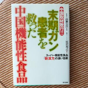 末期ガン患者を救った 中国機能性食品