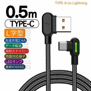 タイプC 充電器 ケーブル L字型 0.5m 50cm ショート光る LED Android Mcdodo TypeC 新品 未開封 送料無料 匿名配送