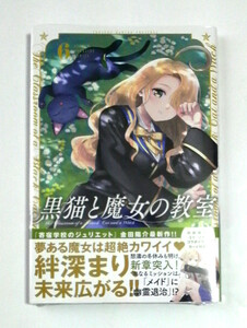 黒猫と魔女の教室　6巻　初版帯付き　金田陽介著　送料185円