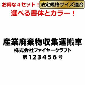 産業廃棄物収集運搬車 ステッカー 3列 4枚 トラック 貨物 トレーラー 車 クルマ 通常カラー　産業廃棄物 産廃 産廃車　(0)