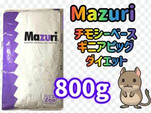 ☆送料無料☆マズリ チモシーベース ギニアピッグダイエット 800g