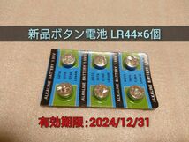 新品 ボタン電池 LR44 6個 最低送料63円(ミニレター) 複数在庫あり 匿名配送選択可 使用期限2024年12月31日迄 仮面ライダー 等に 乾電池_画像1