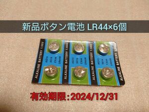 新品 ボタン電池 LR44 6個 最低送料63円(ミニレター) 複数在庫あり 匿名配送選択可 使用期限2024年12月31日迄 仮面ライダー 等に 乾電池