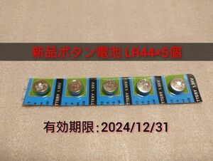 新品 ボタン電池 LR44 5個 最低送料63円(ミニレター) 複数在庫あり 匿名配送選択可 使用期限2024年12月31日迄 仮面ライダー 等に 乾電池