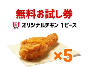 5個　オリジナルチキン　ケンタッキー　引換券 無料引換券 クーポン　引換