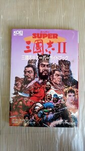 スーパー攻略シリーズ 三国志Ⅱ スーパーガイドブック KOEI　２2