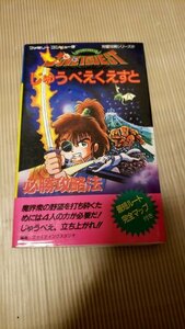 【じゅうべえくえすと必勝攻略法】完璧攻略シリーズ97 ファミリーコンピューター ファミコン マップ付き　２2