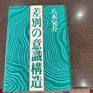 差別の意識構造　八木晃介　解放出版社