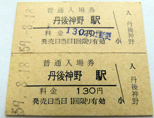 丹後神野駅（宮津線）昭和60年3月無人化。2枚セット。130円券0001