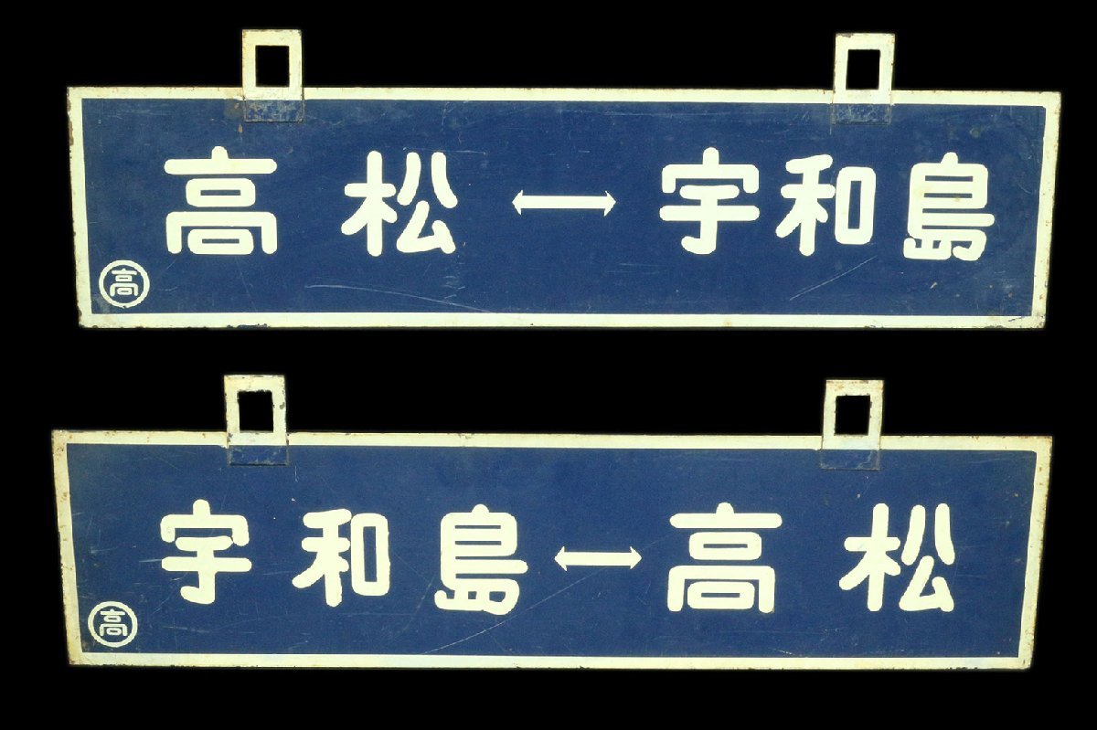 Yahoo!オークション -「高松」(行先板、サボ) (廃品、放出品)の落札 