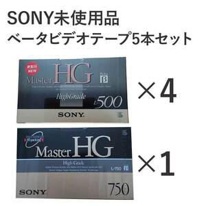 【未使用】ベータビデオカセット 5本セット（SONY L-500MHGB×4・SONY L-750MHGA×1）