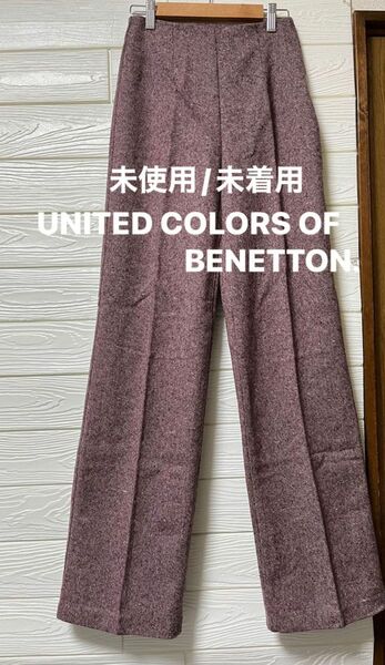 【未使用/未着用】UNITED COLORS OF BENETTON. ウール混　ツイード　ストレートワイドパンツ