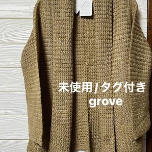 【新品/未使用/タグ付き】grove 綿混合　ざっくり編み羽織れる　ニット　カーディガン