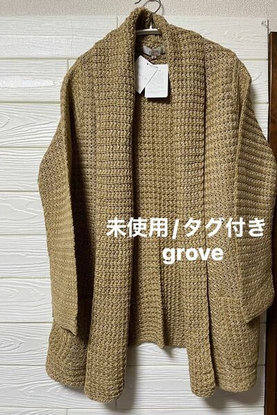 【新品/未使用/タグ付き】grove 綿混合　ざっくり編み羽織れる　ニット　カーディガン