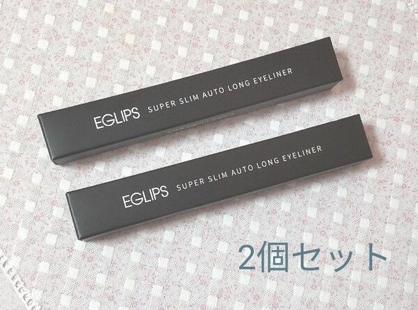 EGLIPS スーパースリム オートロングアイライナー 2個セット