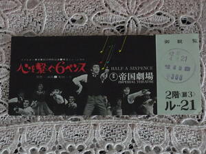 チケット半券 ◎ 東宝ミュージカル 心を繋ぐ6ペンス 製作・演出■菊田一夫 帝国劇場 ◎
