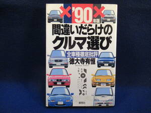■単行本■’90　間違いだらけのクルマ選び　■徳大寺有恒