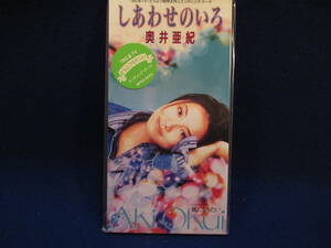 ■８cmCDシングル■しあわせのいろ　■風になりたい　■奥井亜紀■未開封