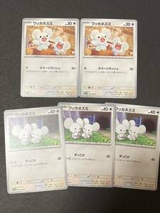 ポケモンカード 未来の一閃　ワッカネズミ　5枚セット