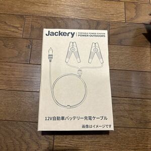 JACKERY 12V自動車バッテリー充電ケーブル