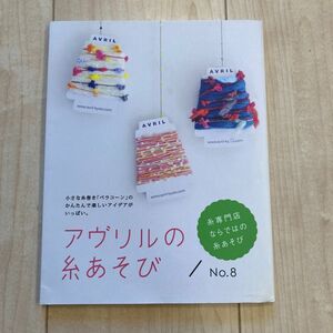 アヴリルの糸あそび (Ｎｏ．８) 糸専門店ならではの糸あそび-小さな糸巻き 「ペラコーン」 のかんたんで楽しいアイデアがいっぱい。