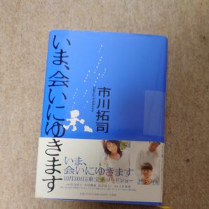 いま、会いにゆきます 市川拓司／著