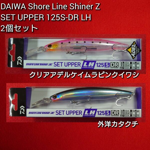 【新品未使用】ダイワ ショアラインシャイナーZ セットアッパー ランカ―ハンター 125S-DR 2個セット ケイムラクリアシラス