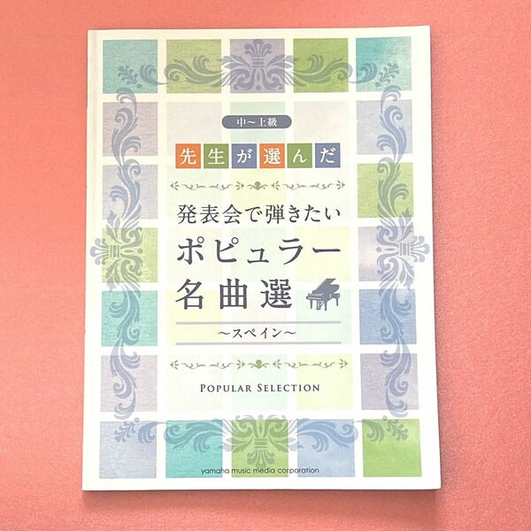先生が選んだ 発表会で弾きたいポピュラー名曲選 ～スペイン～