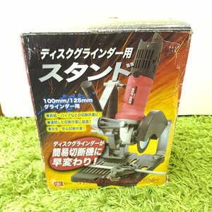 ジャンク品 ★ SK11 100mm/125mmディスクグラインダー用スタンド ★