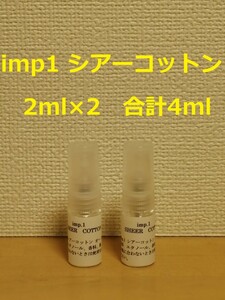 インプ　imp.1　シアーコットン　オードパルファム　香水　2ml×2　合計4ml