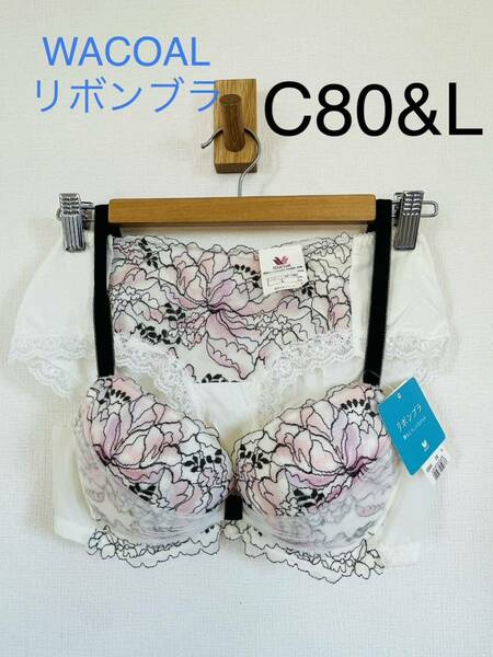 C80&L★WACOAL 朝の谷間　リボンブラ　ブラジャー　ショーツ　セット　新品未使用　タグ付き ワコール ながもち BRB450シリーズ