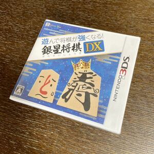 【3DS】 遊んで将棋が強くなる！銀星将棋DX