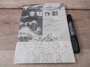 1952年度　超大作　朝鮮動乱を描く壮烈な空陸の決戦記零号作戦案内　J12