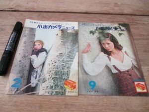 昭和45年　小出カメラニュース　吉祥寺店オープンシリーズプロの味他　2冊　J54