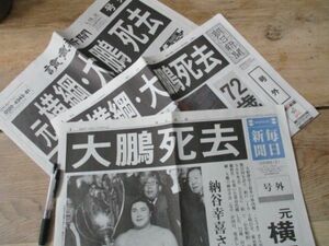 平成25年　元横綱　大鵬死去号外　朝日・毎日・読売3種　J117