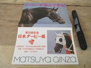 昭和58年日本ダービー　50回記念　銀座松屋日本ダービー展ヒーロンガ綴る半世紀広告　J269