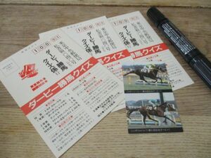 昭和58年日本ダービー　50回記念　ダービー勝馬クイズ応募ハガキに認定証1枚付　J272