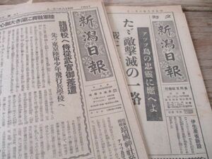 太平洋戦争　昭和18年6日1日　新潟新報　朝夕刊揃　山本元帥の英霊7日懐かしの故山に凱旋他　J351