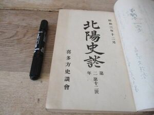 昭和3年　福島県喜多方史談会　北陽史談第2年1－12号　12冊合本　孔版　J389