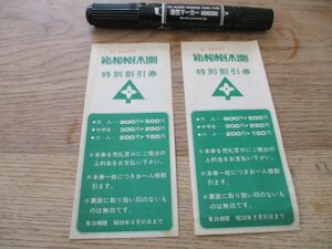 昭和50年　箱根樹木園　特別割引券　2枚　J412