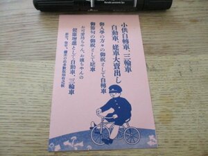 昭和初頃　長野銀座深沢自転車店絵入子供自転車三輪車自動車大売出し　J422