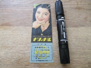 昭和30年代　松下電器　女優顔写真入　ナショナル電球　乾電池愛用者サービス抽選券　　J424