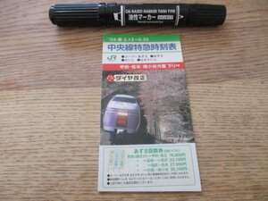 2004年　ダイヤ改正　中央線特急時刻表スーパーあずさ・かいじ・はまかいじ　J440