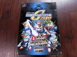 【中古】攻略本　PS 　SDガンダム　Gジェネレーションゼロ　ガイドブック