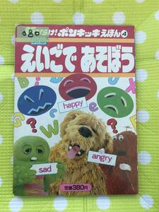 即決*《同梱歓迎》*えいごであそぼう 新ひらけ！ポンキッキえほん(4) 講談社◎多数出品中a80