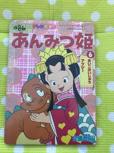 即決*《同梱歓迎》*あんみつ姫(6) 講談社のテレビ絵本◎多数出品中a86