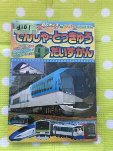 即決*《同梱歓迎》*でんしゃ・とっきゅうだいずかん BCキッズ スーパーずかんえほん 講談社◎多数出品中a101