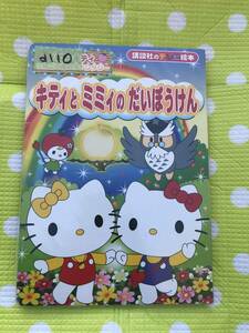 即決*《同梱歓迎》*ハローキティりんごの森のファンタジーキティとミミィのだいぼうけん 講談社のテレビ絵本◎多数出品中a110