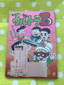 即決*《同梱歓迎》*ウルトラB(1) 藤子不二雄 小学館のテレビ絵本◎多数出品中a127